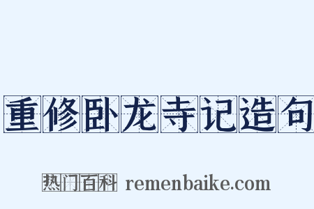 重修卧龙寺记造句是什么意思的图片